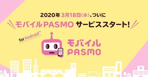 モバイルPASMO、3月18日よりAndroid版アプリを提供開始　スマホで定期券の購入やチャージが可能に