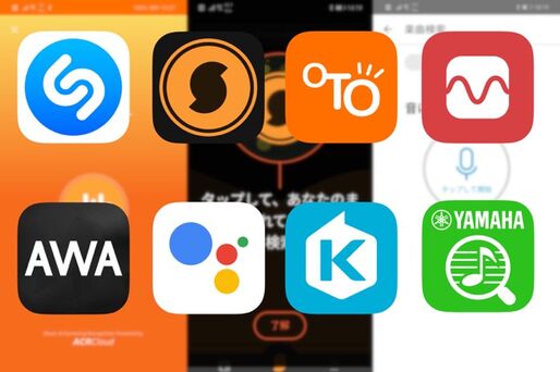 鼻歌・楽曲検索アプリ おすすめ鉄板まとめ【iPhone／Android】