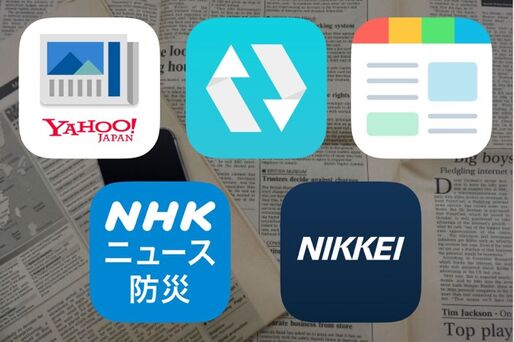 どれがおすすめ？ ニュースアプリ鉄板まとめ【iPhone／Android】