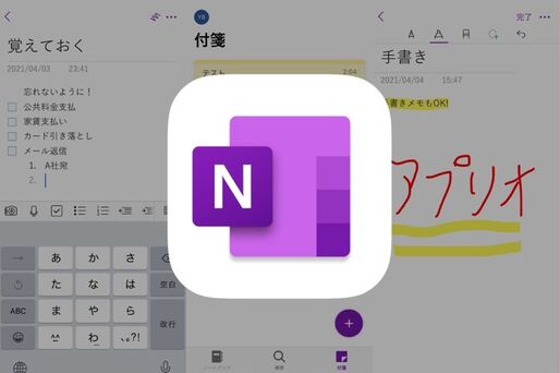 ボイスメモや付箋機能が便利、PCとの親和性も高いMicrosoftの高機能メモアプリ「OneNote」