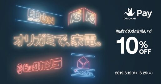 Origami Pay、家電量販店での初回決済で10%オフのキャンペーン実施　ビックカメラ・ヤマダ電機など対象
