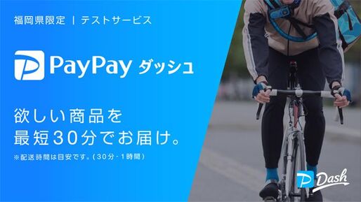 最短30分の即配サービス「PayPayダッシュ」が始動、3月16日から福岡でイオン商品を配達