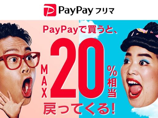 PayPayフリマ、PayPay決済で最大20%還元キャンペーン実施　クレカ決済でも最大10%還元