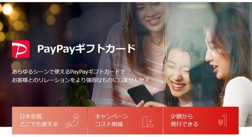 「PayPayギフトカード」が始動、企業がユーザーにPayPayボーナスを付与