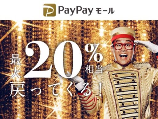 PayPayモール、最大合計20%還元の「100億円相当あげちゃうキャンペーン」を実施