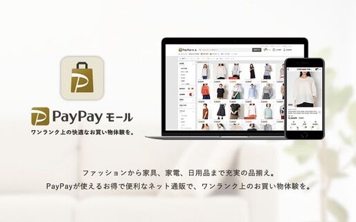 「PayPayモール」の提供開始　ヤマダ電機やZOZOも出店する新オンラインショッピングサービス、最大16%還元も