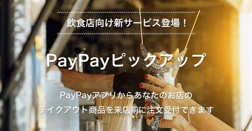 PayPayが事前注文サービス「PayPayピックアップ」の提供開始へ　店頭で待たずに商品の受け取りが可能に