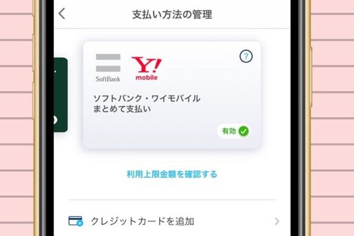 【PayPay】ソフトバンクまとめて支払い（携帯料金合算）に連携してチャージする方法