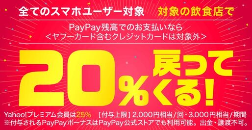 PayPay、対象の飲食店で20%還元キャンペーンを4月より実施　Yahoo!プレミアム会員などは25%還元