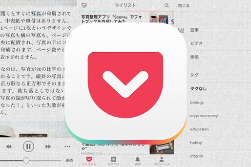 ”後で読む”の老舗アプリ「Pocket」、ウェブの記事を効率的に読むための3つの仕掛けと使い方のコツ