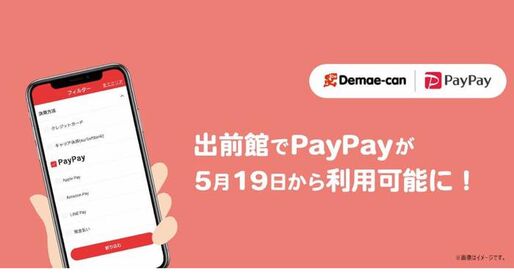「出前館」がPayPay決済に対応、6月の10%還元キャンペーンの対象に　7月にも30%還元を実施