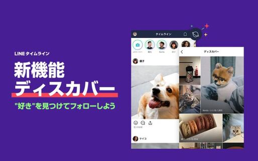 LINE、タイムラインで「フォロー」機能を提供開始　友だち以外の投稿が見られる「ディスカバー」から