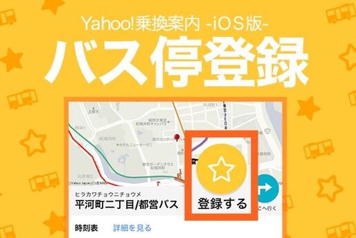 Yahoo!乗換案内アプリ、バスユーザー待望の「バス停登録機能」が追加