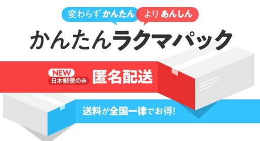 フリマアプリ「ラクマ」、匿名配送サービスを提供開始　日本郵便と連携