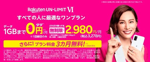 楽天モバイル、プラン料金3カ月無料キャンペーン実施　1年間無料キャンペーン終了翌日にまたも大盤振る舞い