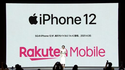 楽天モバイル、iPhone 12シリーズを“4キャリア最安値"で発売　対応機種もiPhone 6s以降に拡大