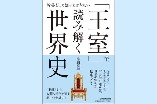 皇帝は王よりも偉い？ 世界の王室の謎を解明──「王室」で読み解く世界史（今週のおすすめ本）