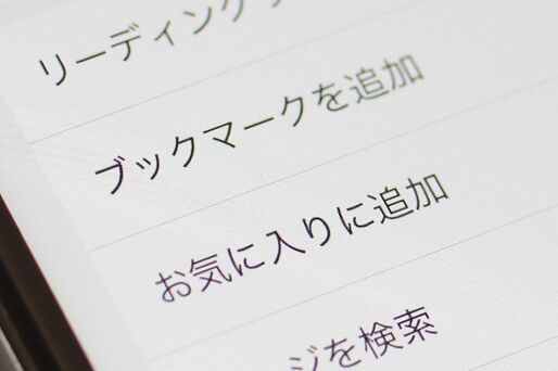 【iPhone】Safariでブックマークを追加／編集／削除する方法