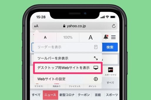 iPhoneのSafariで閲覧ページをPC（デスクトップ）向け表示に変更する2つの方法