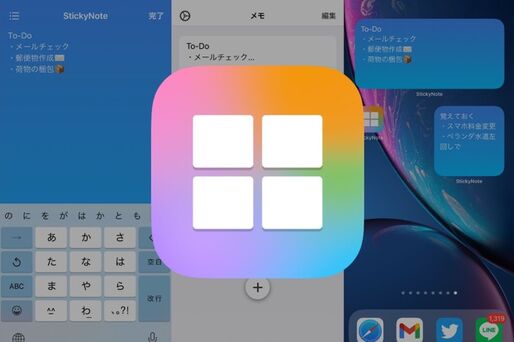 メモを付箋感覚でウィジェットにペタペタ貼れる「StickyNot‪e」