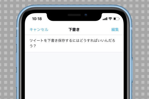 Twitterでツイートを下書き保存する方法──下書きはどこにあるか、削除方法なども解説
