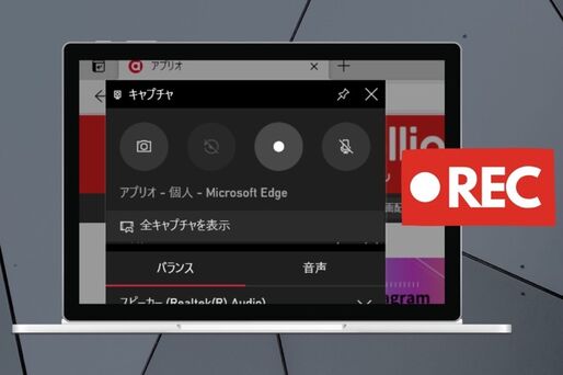 Windows 10で画面録画する方法──画面録画できないケースなども紹介