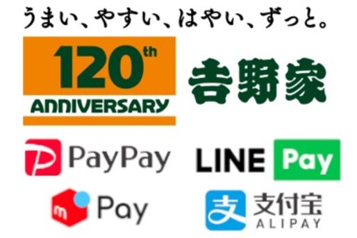 吉野家、PayPayやメルペイなど新たに4つのスマホ決済導入　LINE Payの割引キャンペーンも