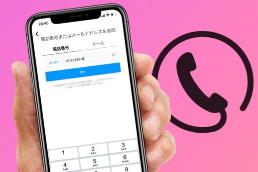 インスタグラムで電話番号を登録するとバレる？ 削除・変更の方法も解説