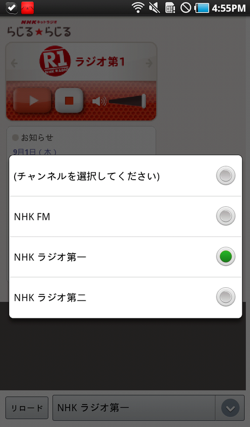 アプリ「らじるろいど」NHKラジオのネット配信が聴ける #Android