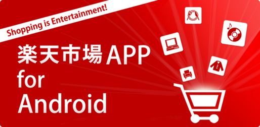アプリ「楽天市場」検索がとにかく速い公式アプリ #Android