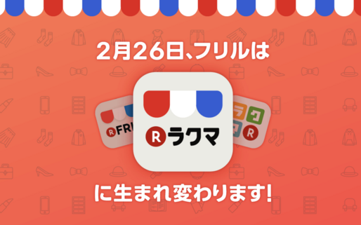 楽天、フリマアプリ「ラクマ」と「フリル」を統合　新名称は「ラクマ」に