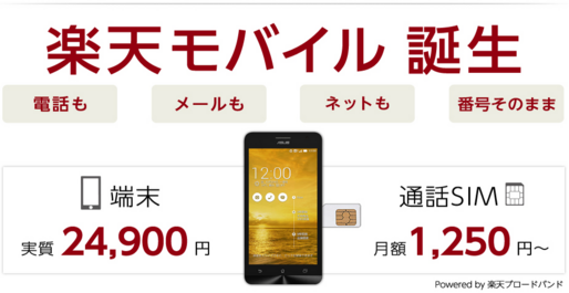 楽天がMVNO本格参入、LTE 2.1GB＋音声通話で月1,600円の「楽天モバイル」　ZenFone 5も販売