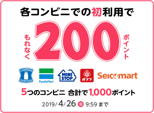 楽天ペイ、コンビニでの初回利用で200ポイント還元キャンペーンを実施　対象店舗での決済で10%のポイントバックも