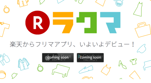 楽天がフリマアプリ参入、楽天スーパーポイントでも買える「ラクマ」リリースへ