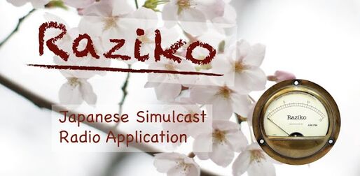 アプリ「Raziko」IPサイマルラジオradiko.jpを配信エリア外から聴ける #Android