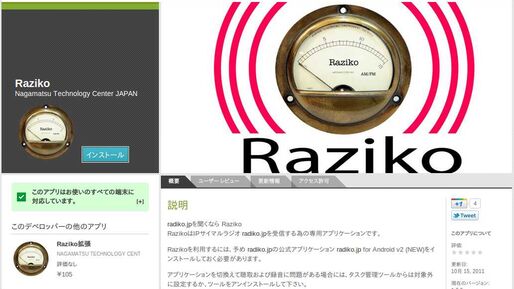 Razikoがアンドロイドマーケットに復活、NHKラジオの聴取も可能に