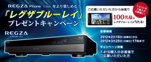 富士通が「レグザブルーレイ」プレゼントキャンペーンを実施