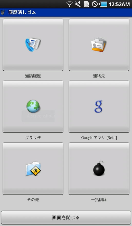 アプリ「履歴消しゴム」誰にでも消したい履歴がある #Android