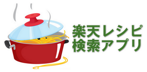 アプリ「Rレシピ」使い勝手にこだわる楽天レシピクライアント #Android