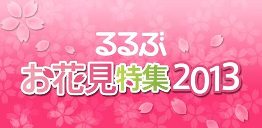 「るるぶお花見特集2013」が今年も登場、シリーズ累計70万ダウンロードの季節アプリ