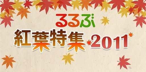アプリ「るるぶ紅葉特集2011」秋の紅葉スポット探しならこのアプリ #Android