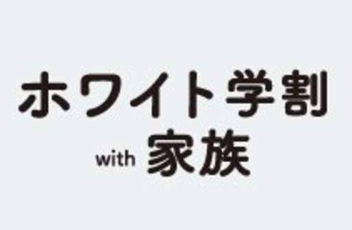 ソフトバンク、「ホワイト学割with家族2012」の特典を改定