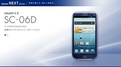 ドコモのアップデート情報、「GALAXY S III SC-06D」など 2012.7.3