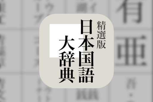 もう買った？ iOS版「精選版 日本国語大辞典」アプリ、本日までセール価格4800円
