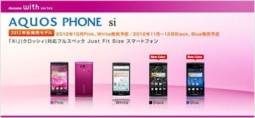 ドコモ秋モデル「AQUOS PHONE si SH-01E」が10月5日より発売、11～12月には新色の追加も