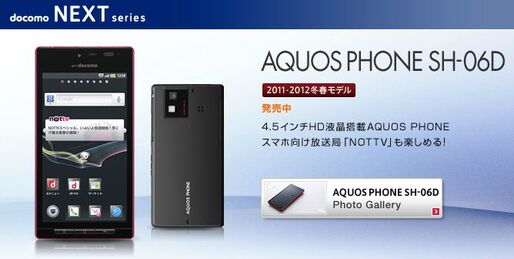 ドコモ、「AQUOS PHONE SH-06D」のAndroid4.0へのOSバージョンアップを開始