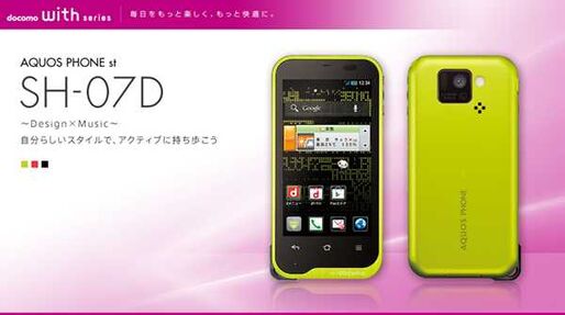 ドコモ「AQUOS PHONE st SH-07D」、事前予約は6月1日から