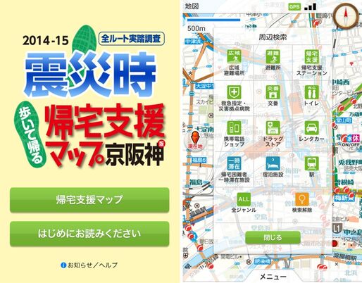 京阪神・中京圏版の「震災時帰宅支援マップ」アプリ登場　iOS/Androidは半額セール、auスマパスなら無料