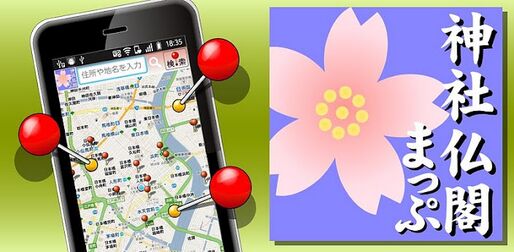 アプリ「神社・仏閣まっぷ」新年はいつもと違った初詣に出かけよう #Android