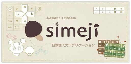 アプリ「Simeji」マッシュルームで機能追加、遊べる文字入力アプリ #Android